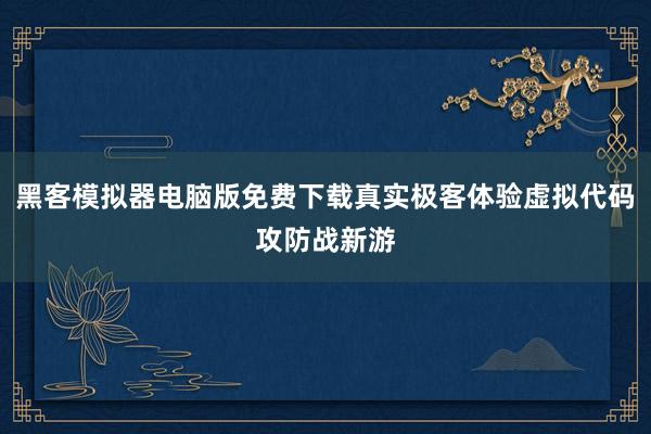 黑客模拟器电脑版免费下载真实极客体验虚拟代码攻防战新游